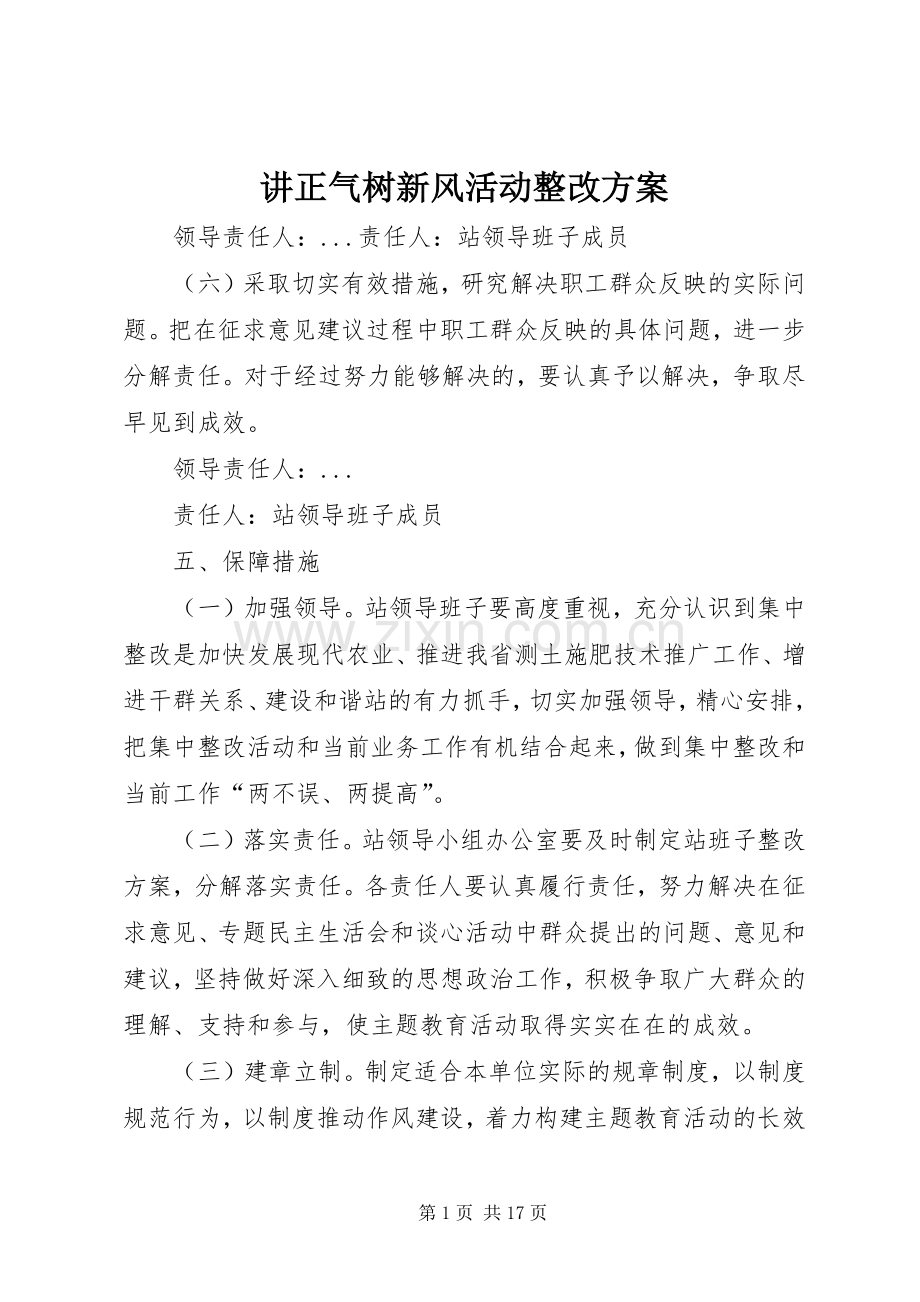讲正气树新风活动整改实施方案.docx_第1页