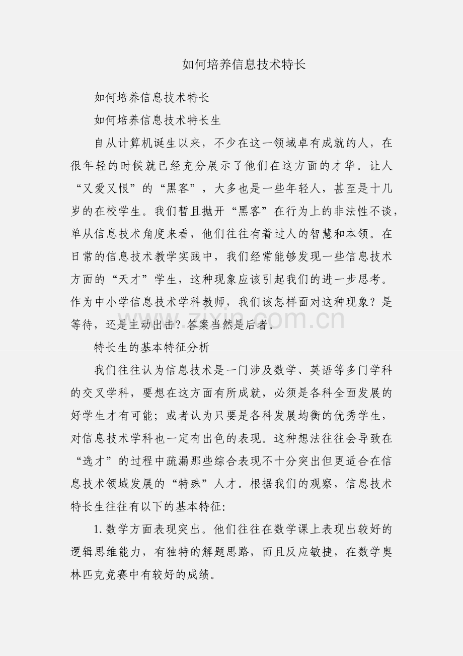 如何培养信息技术特长.docx_第1页