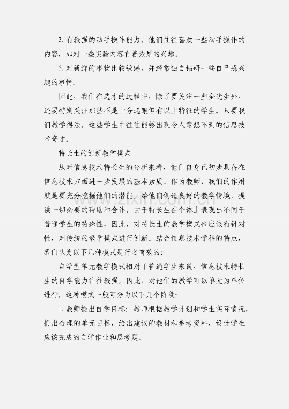 如何培养信息技术特长.docx_第2页