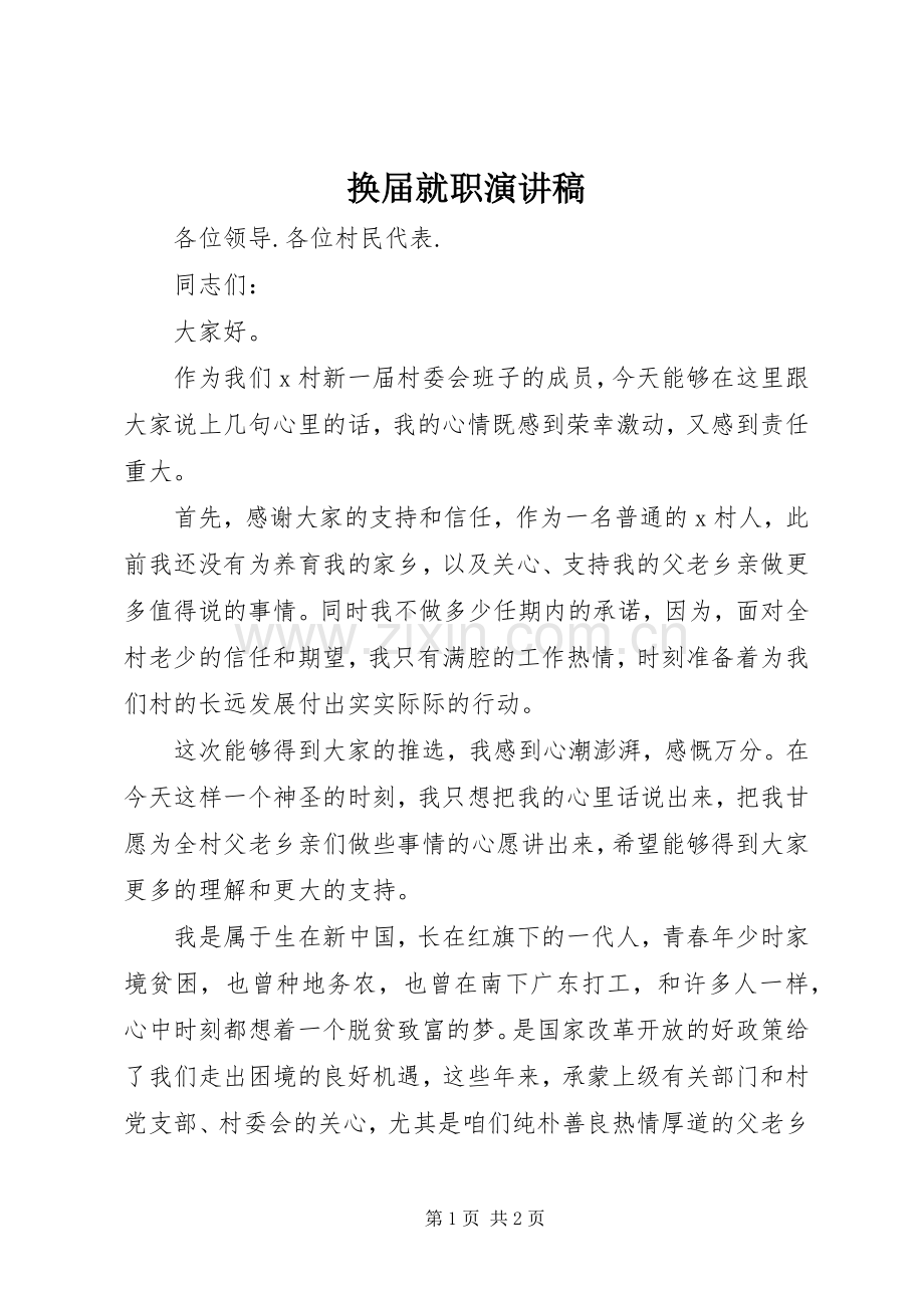 换届就职演讲稿.docx_第1页