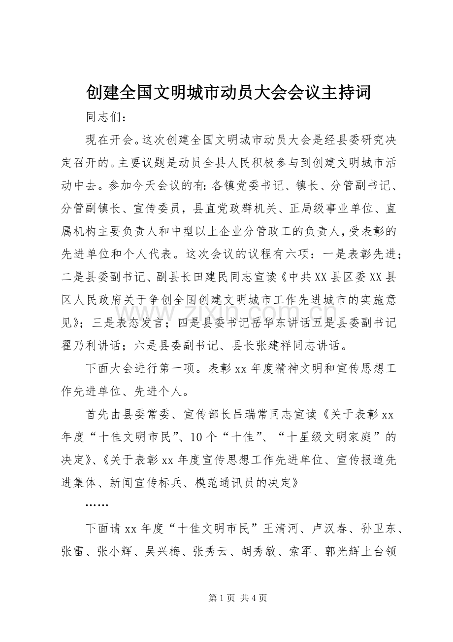创建全国文明城市动员大会会议主持词.docx_第1页