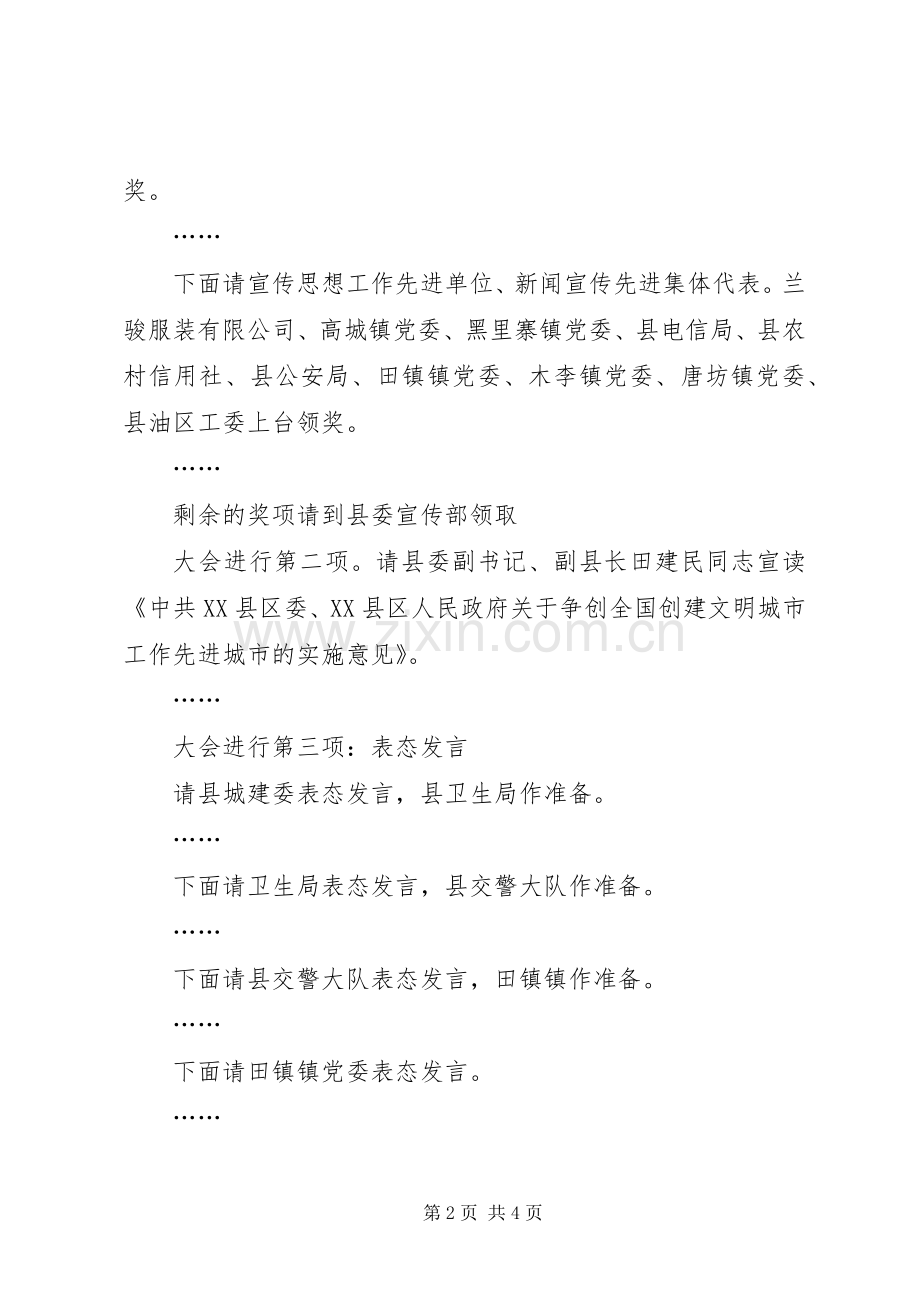 创建全国文明城市动员大会会议主持词.docx_第2页