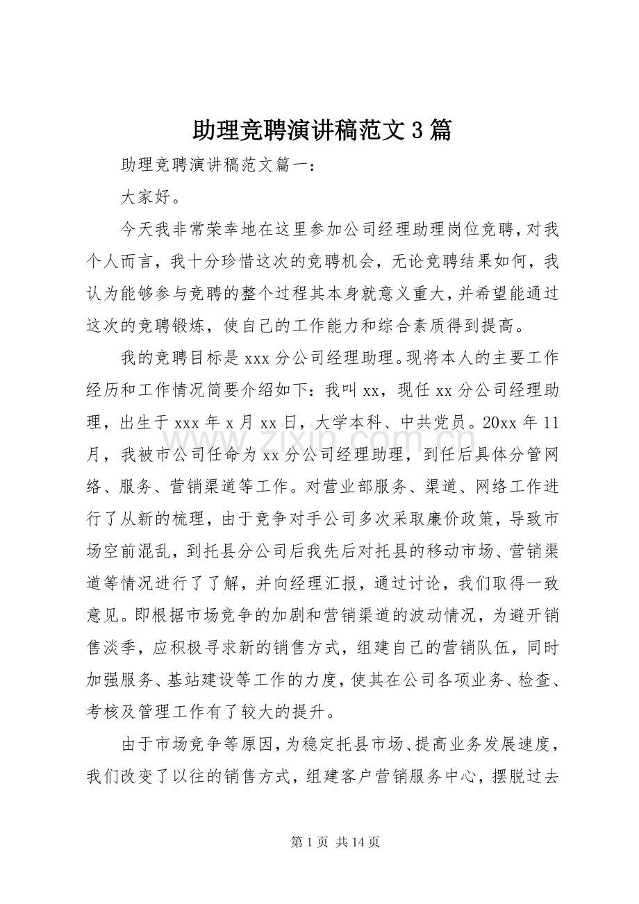 助理竞聘演讲稿范文3篇.docx_第1页
