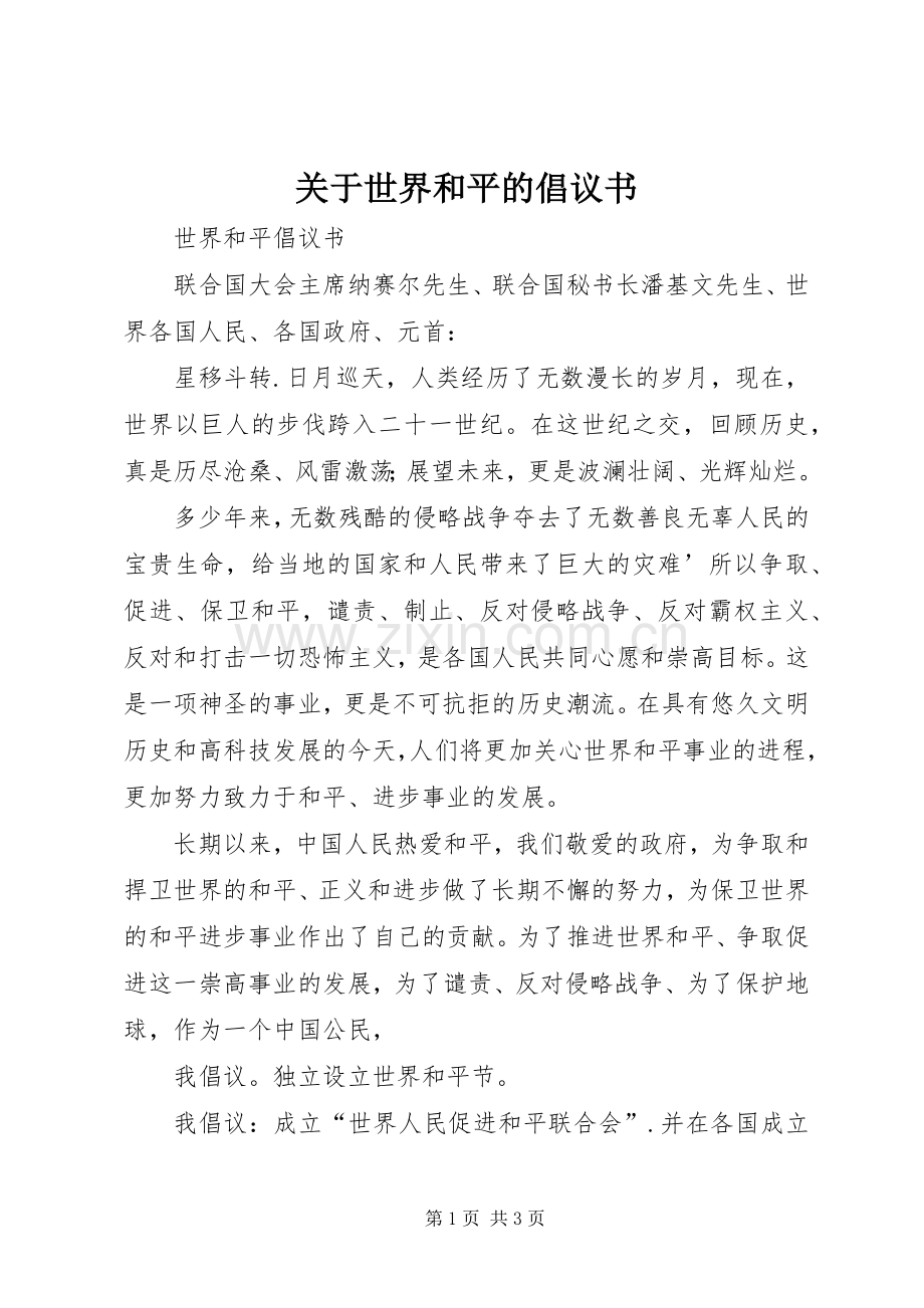 关于世界和平的倡议书.docx_第1页