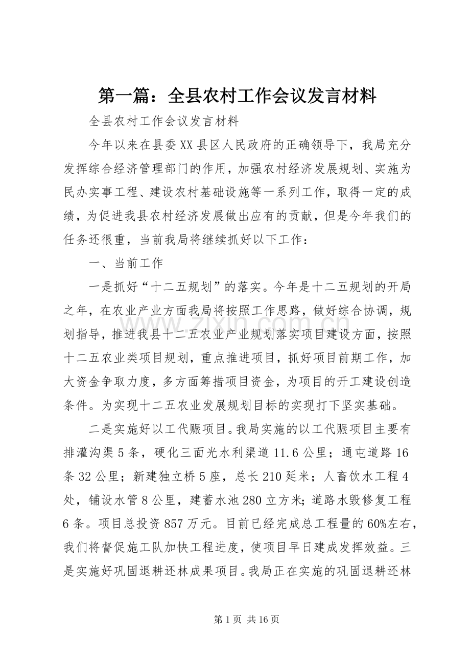 第一篇：全县农村工作会议发言材料提纲.docx_第1页