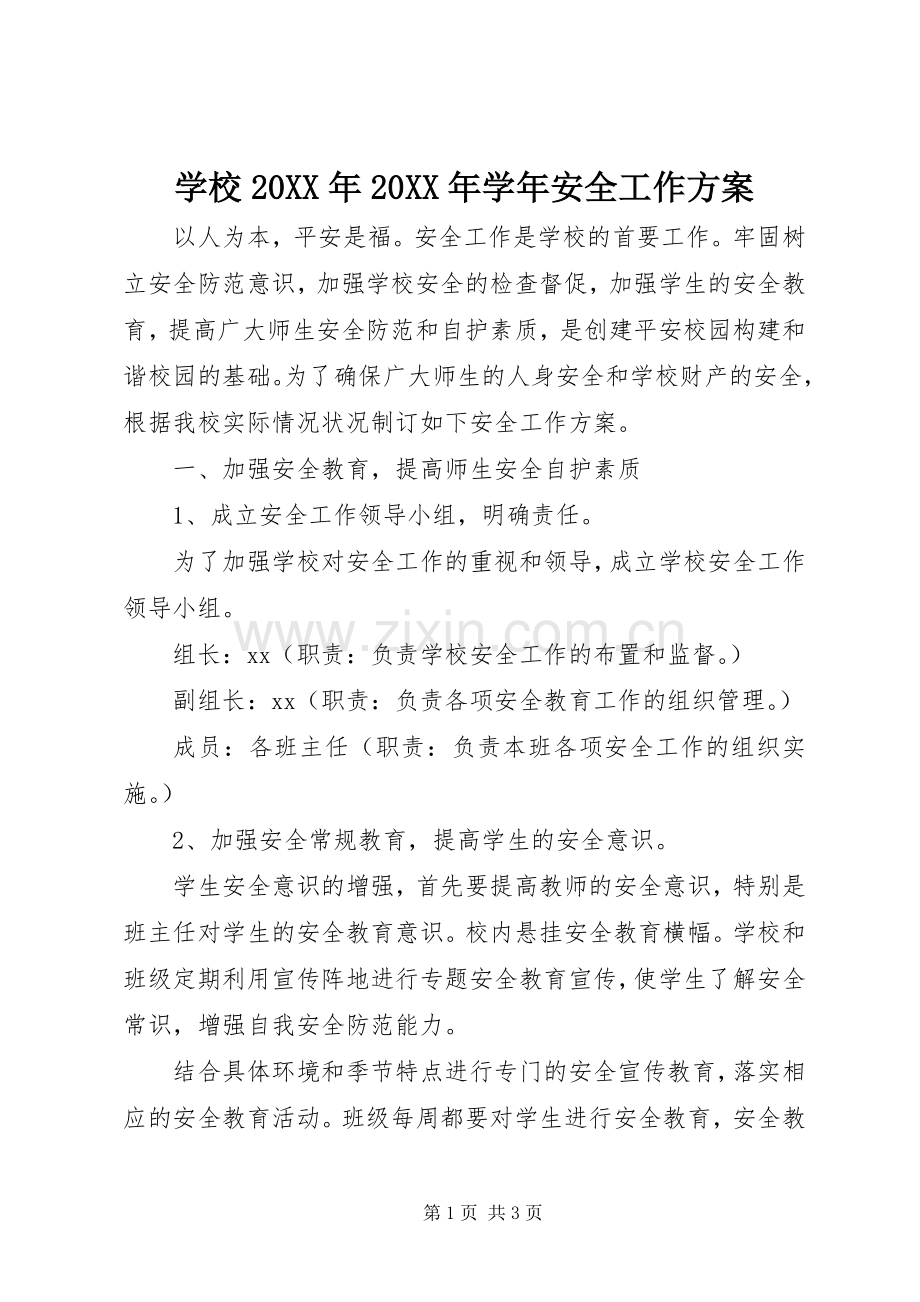 学校20XX年20XX年学年安全工作实施方案 .docx_第1页