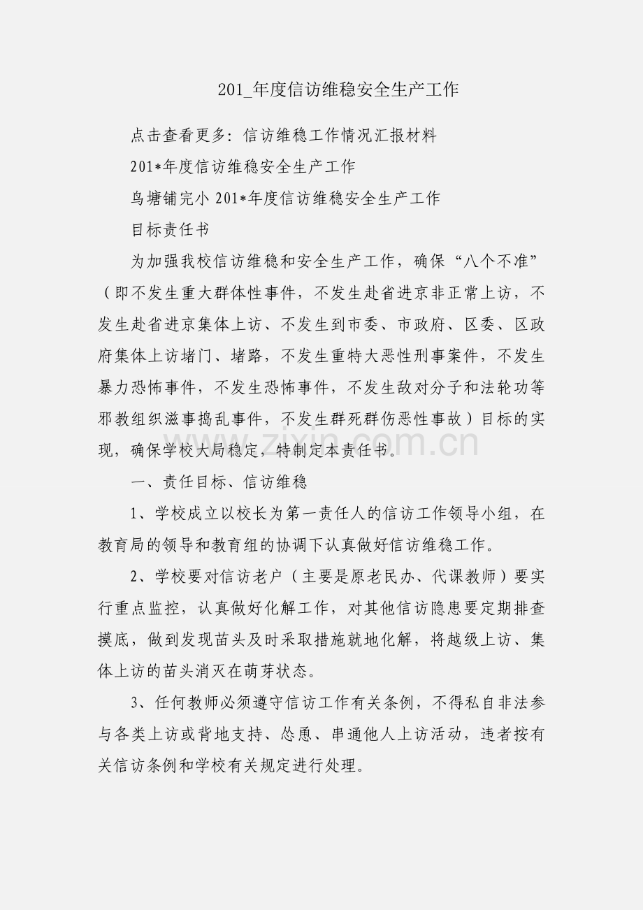 201_年度信访维稳安全生产工作.docx_第1页