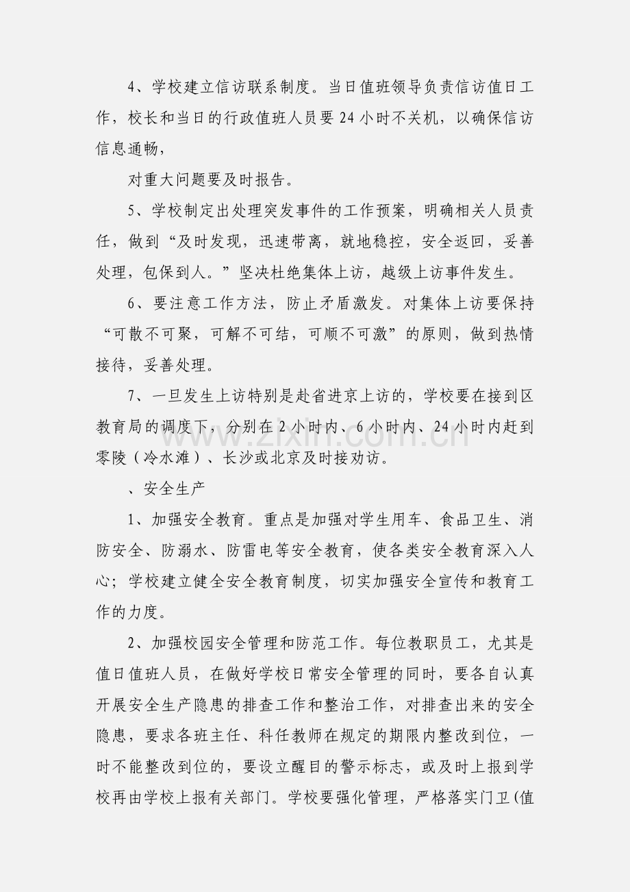 201_年度信访维稳安全生产工作.docx_第2页