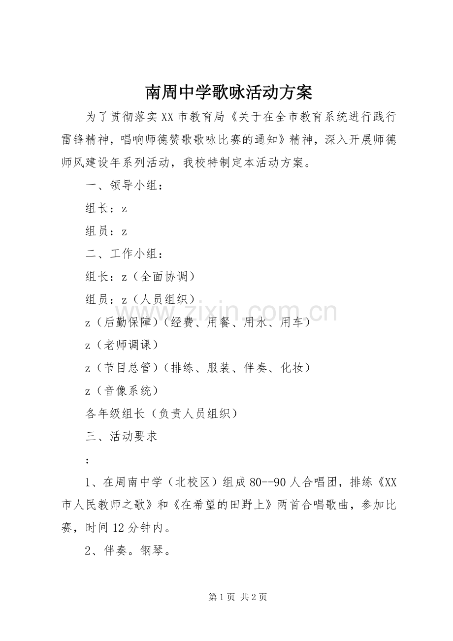 南周中学歌咏活动实施方案.docx_第1页
