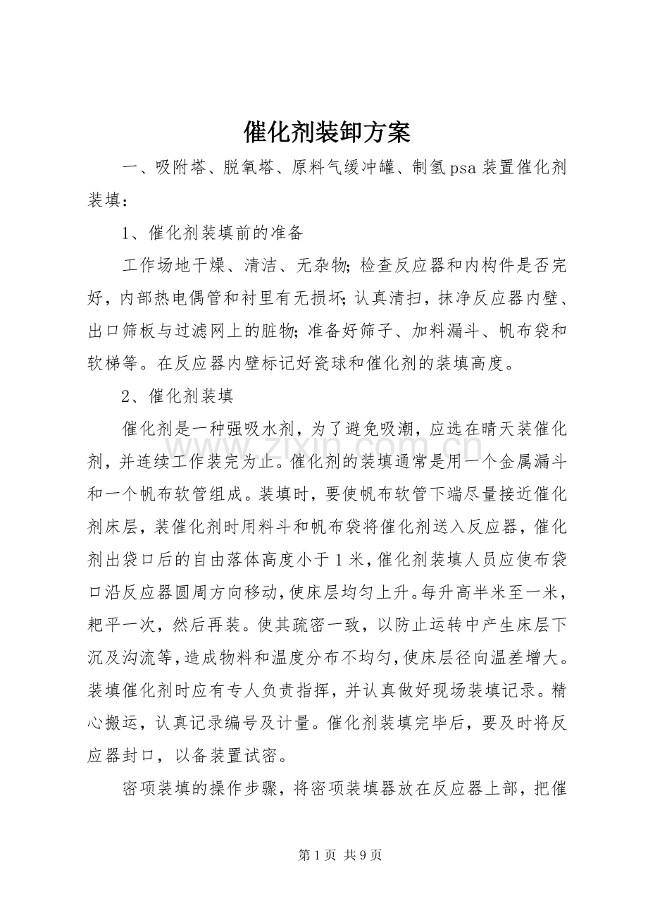 催化剂装卸实施方案.docx_第1页