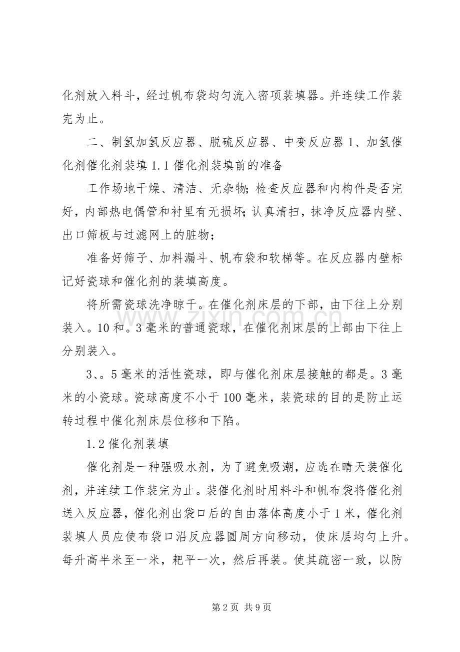 催化剂装卸实施方案.docx_第2页