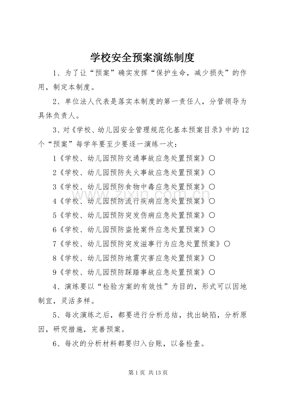 学校安全应急预案演练制度.docx_第1页