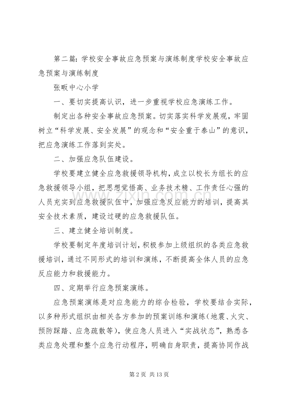 学校安全应急预案演练制度.docx_第2页