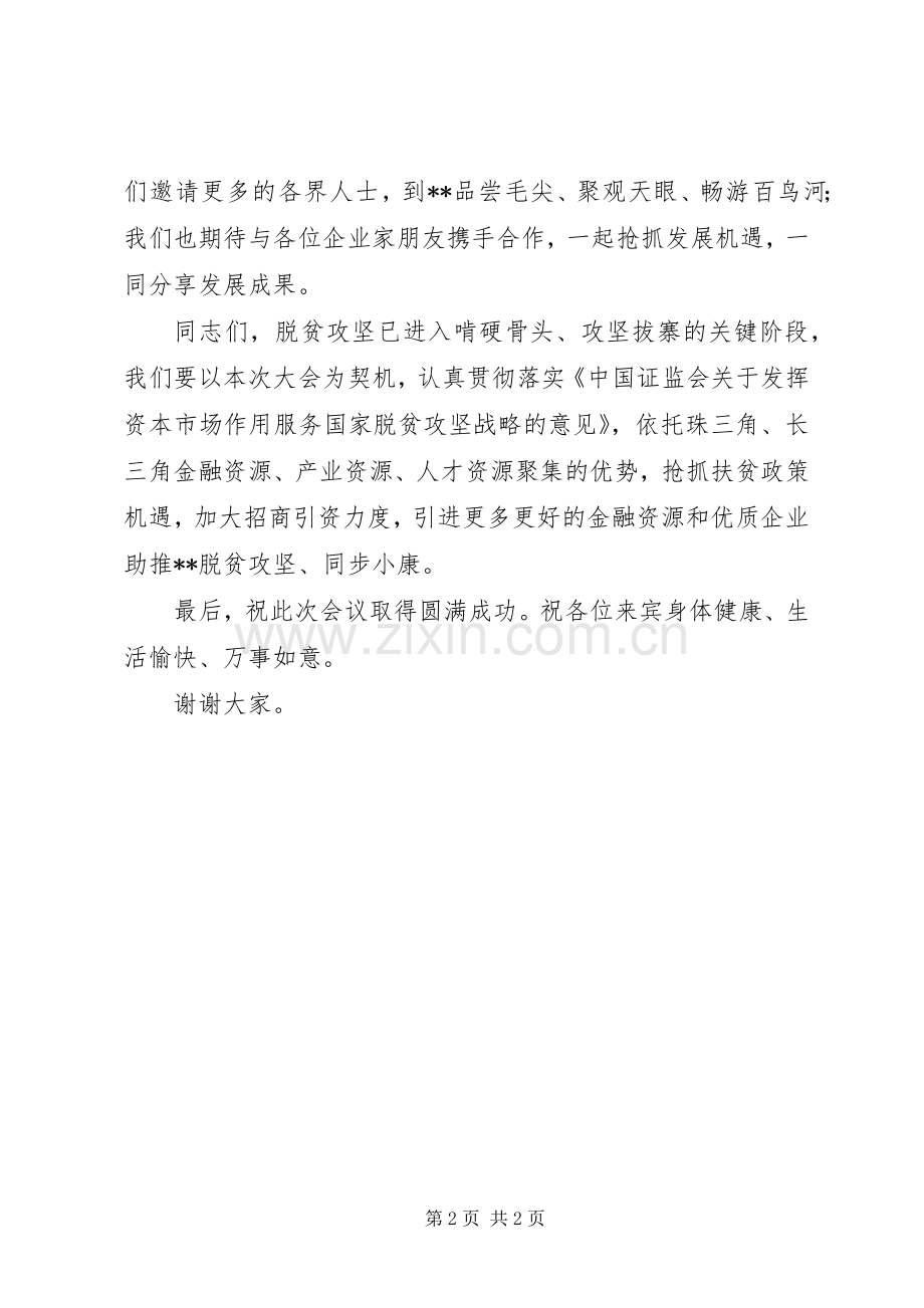 在资本市场助推脱贫攻坚大会开幕式上的致辞.docx_第2页