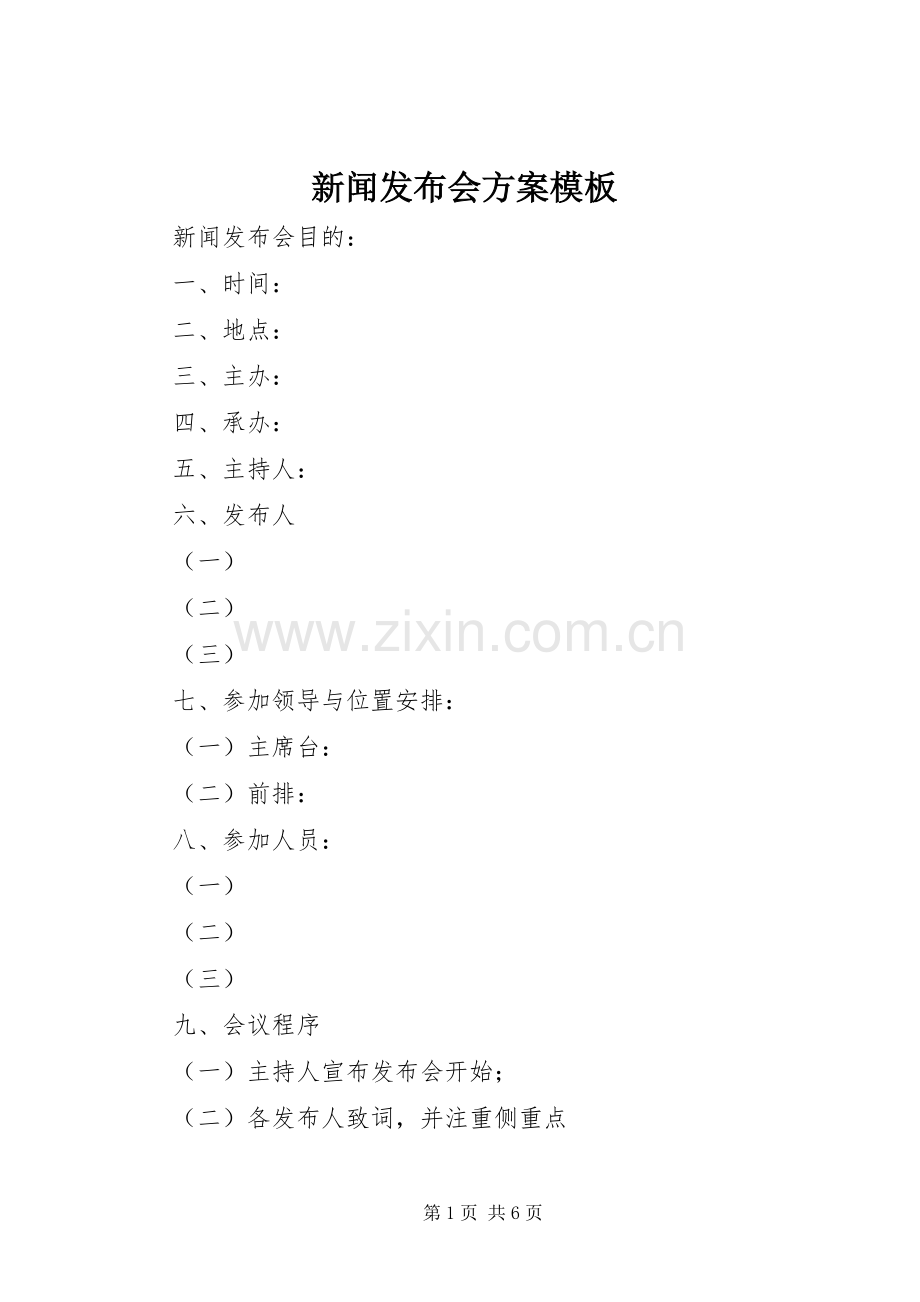 新闻发布会实施方案模板.docx_第1页