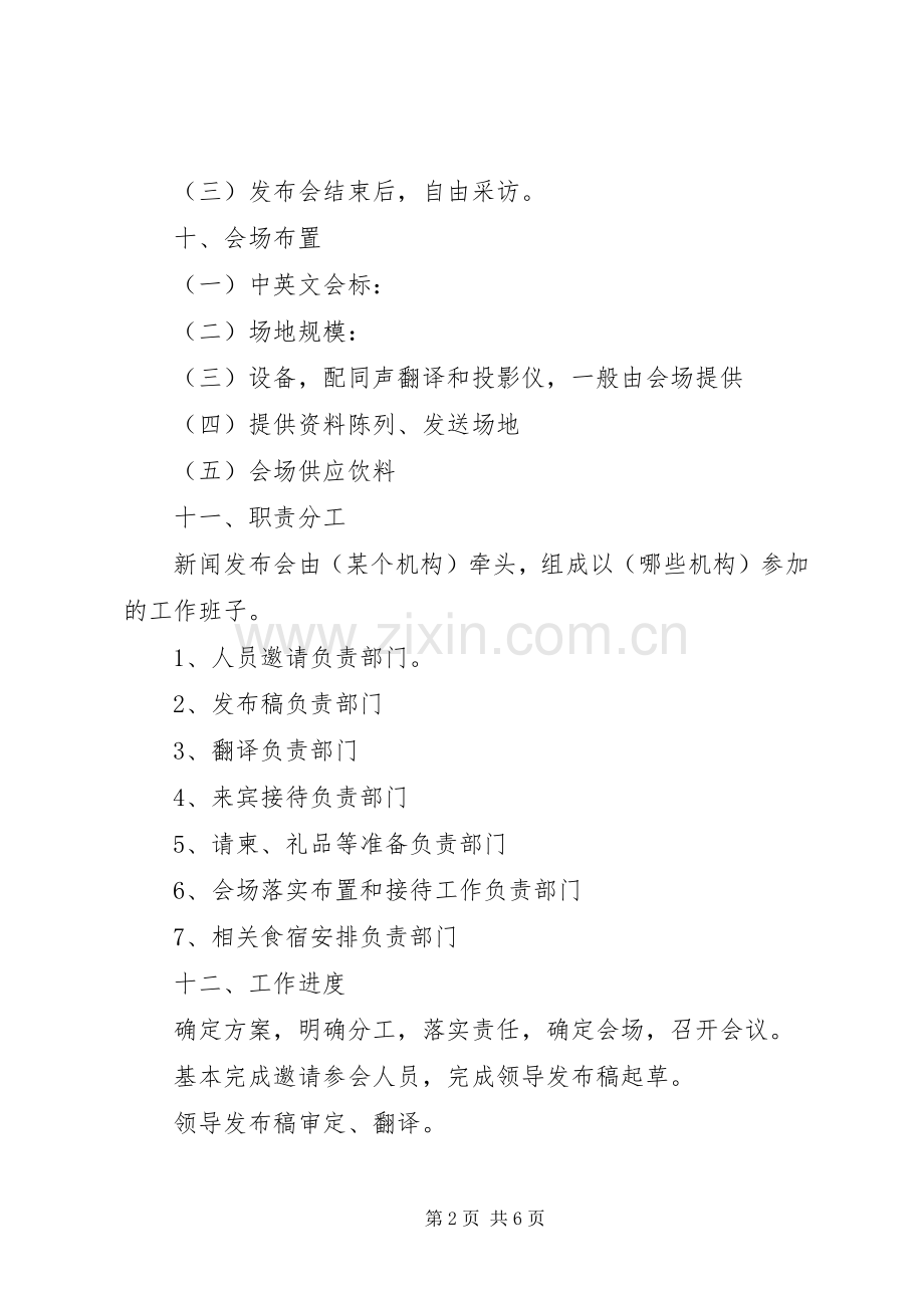 新闻发布会实施方案模板.docx_第2页