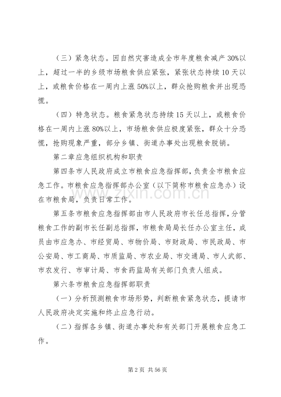 粮食动用应急处理预案范文.docx_第2页