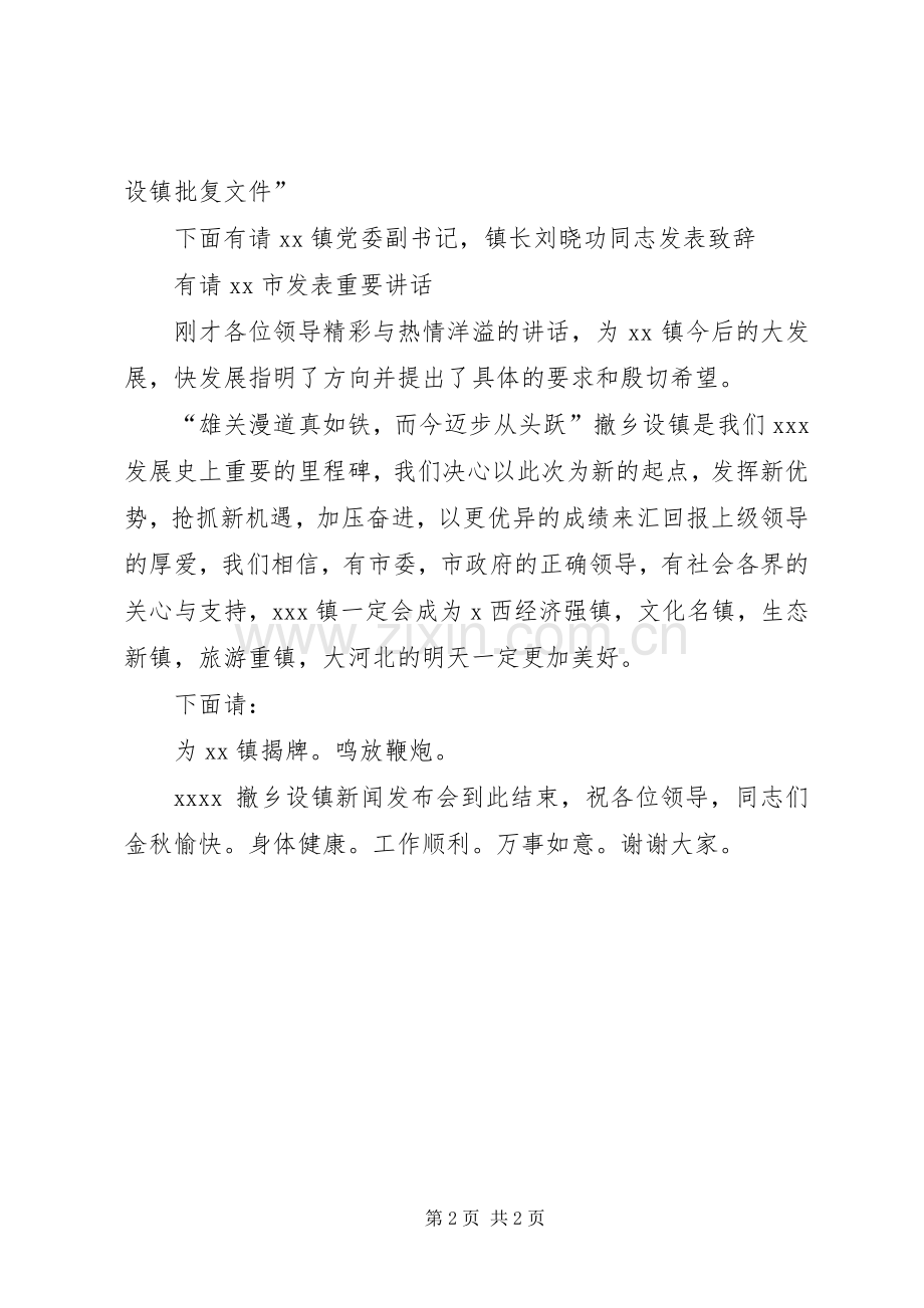 撤乡设镇新闻发布会主持词.docx_第2页