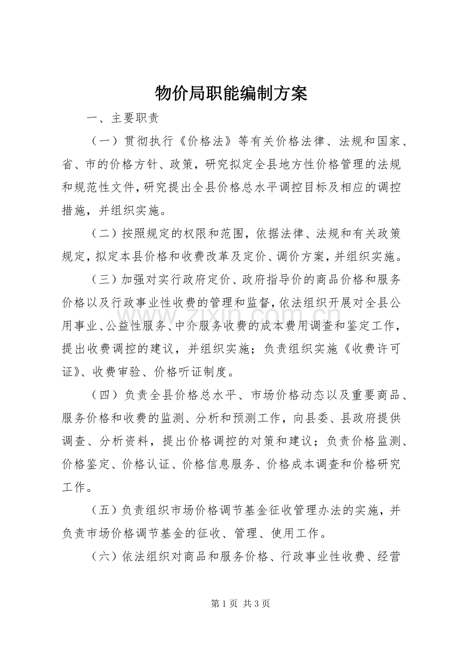 物价局职能编制实施方案.docx_第1页