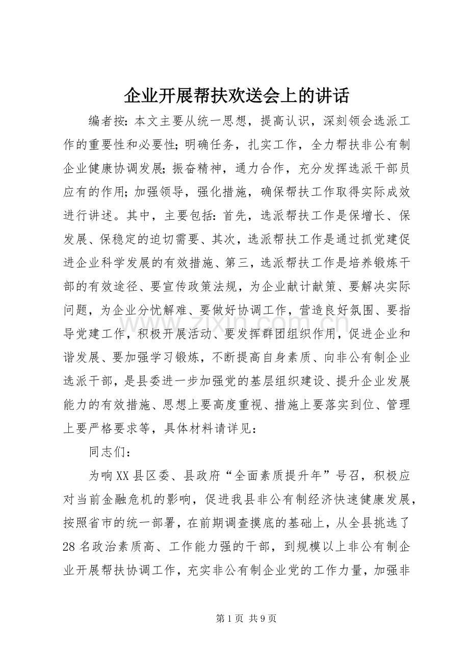 企业开展帮扶欢送会上的讲话.docx_第1页