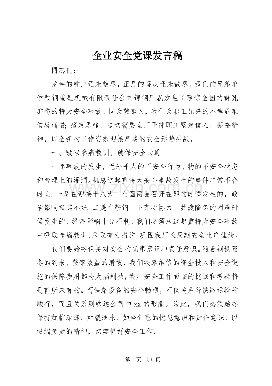 企业安全党课发言稿.docx_第1页