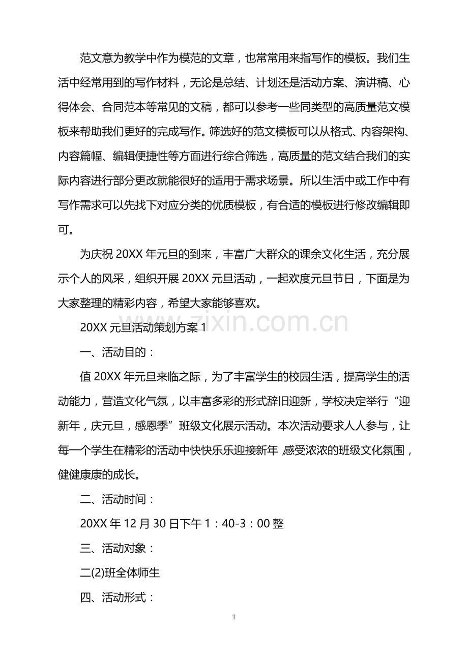 2022元旦活动策划方案范文.doc_第1页
