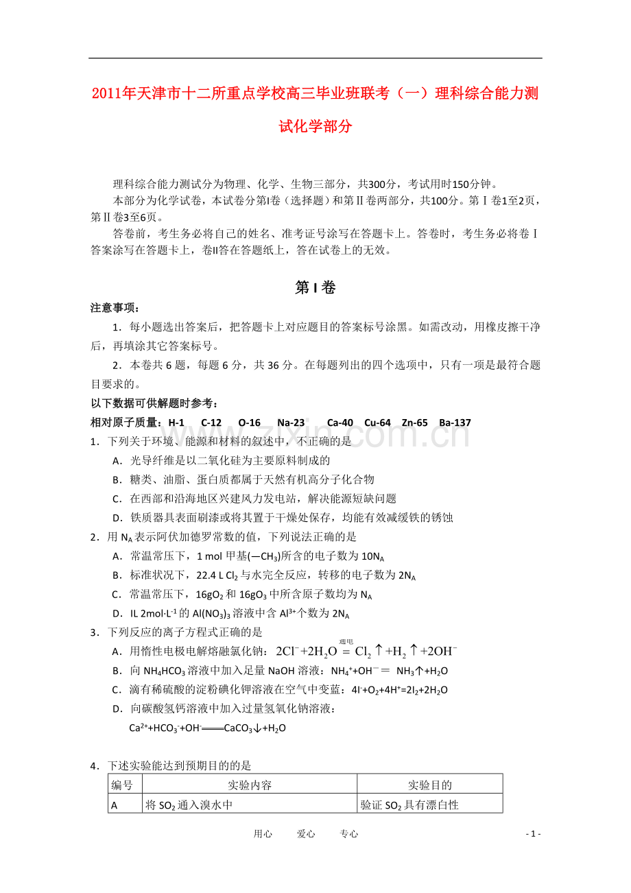 天津市十二所重点学校2011年高三化学毕业班联考(一)新人教版.doc_第1页