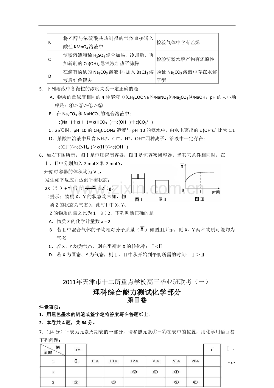 天津市十二所重点学校2011年高三化学毕业班联考(一)新人教版.doc_第2页