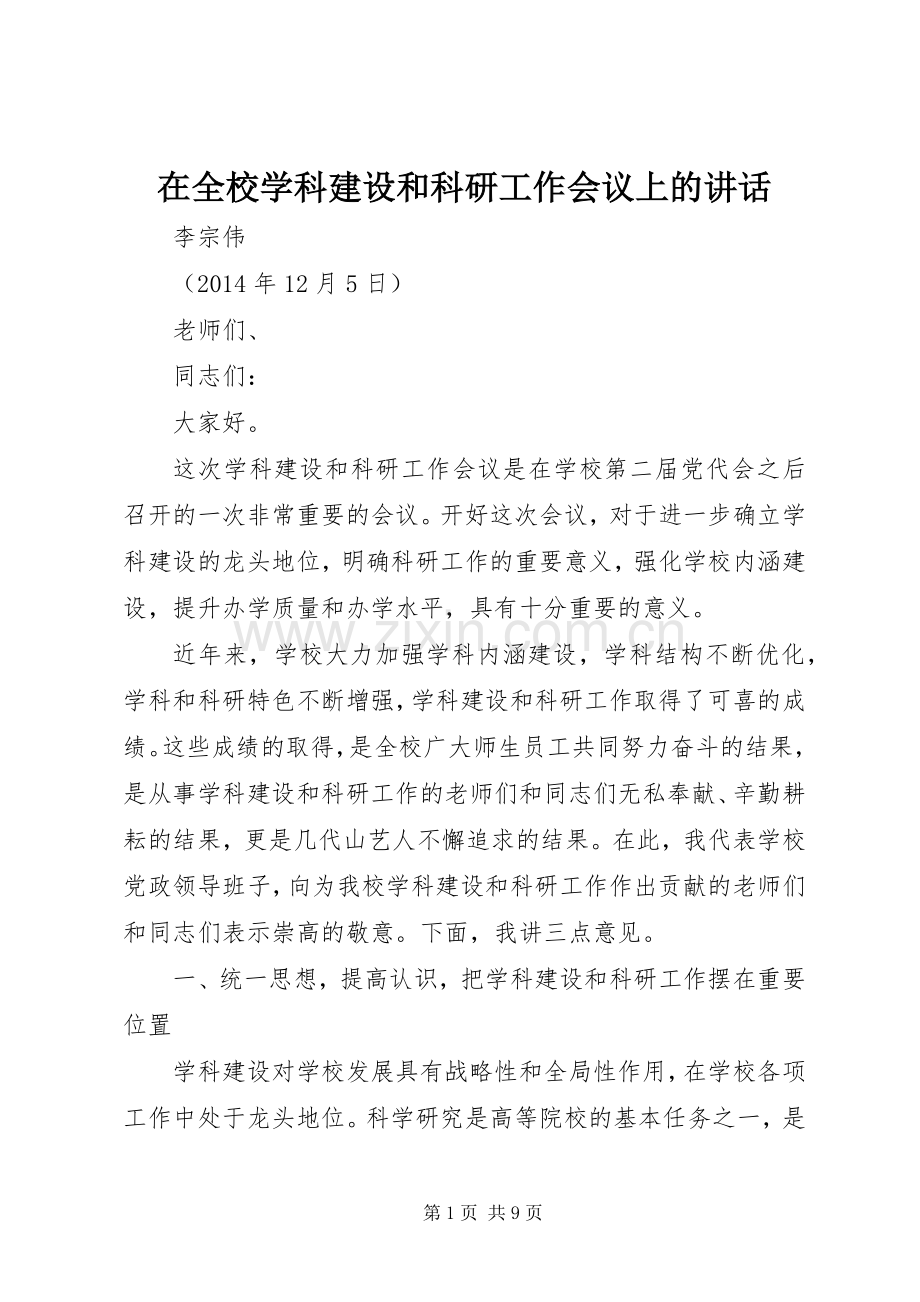在全校学科建设和科研工作会议上的讲话.docx_第1页