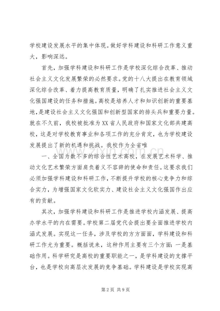 在全校学科建设和科研工作会议上的讲话.docx_第2页