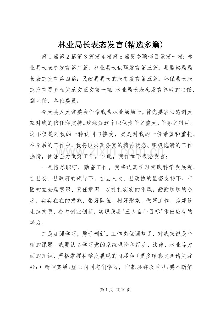 林业局长表态发言稿(多篇).docx_第1页