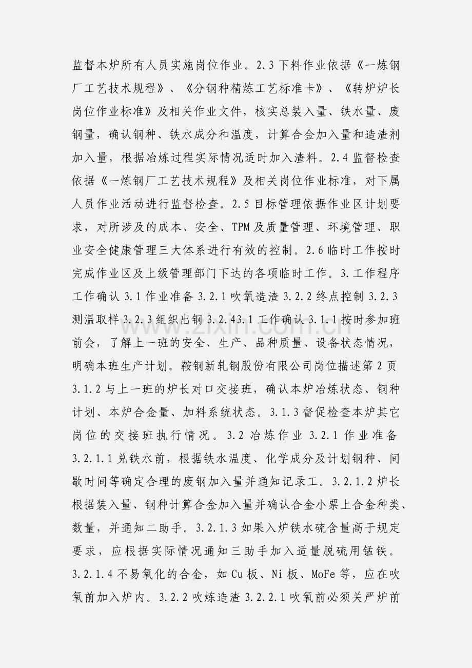 某大型钢铁企业《转炉炉长岗位描述》岗位说明书.docx_第2页