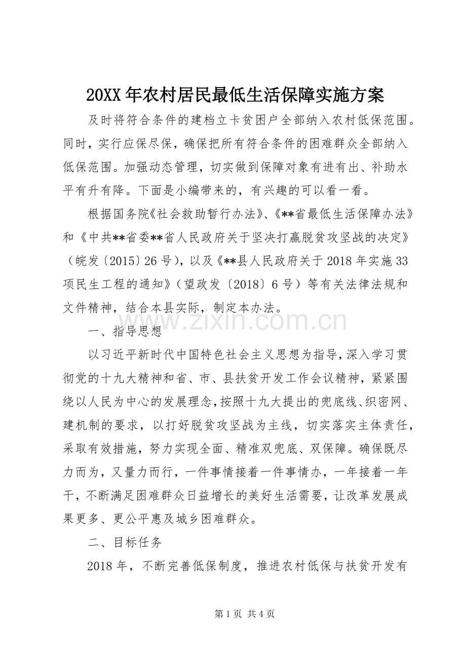XX年农村居民最低生活保障方案.docx_第1页