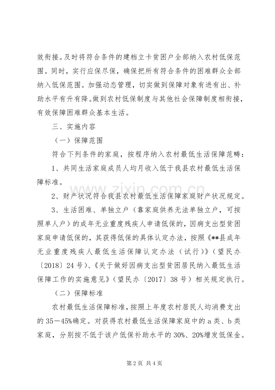 XX年农村居民最低生活保障方案.docx_第2页
