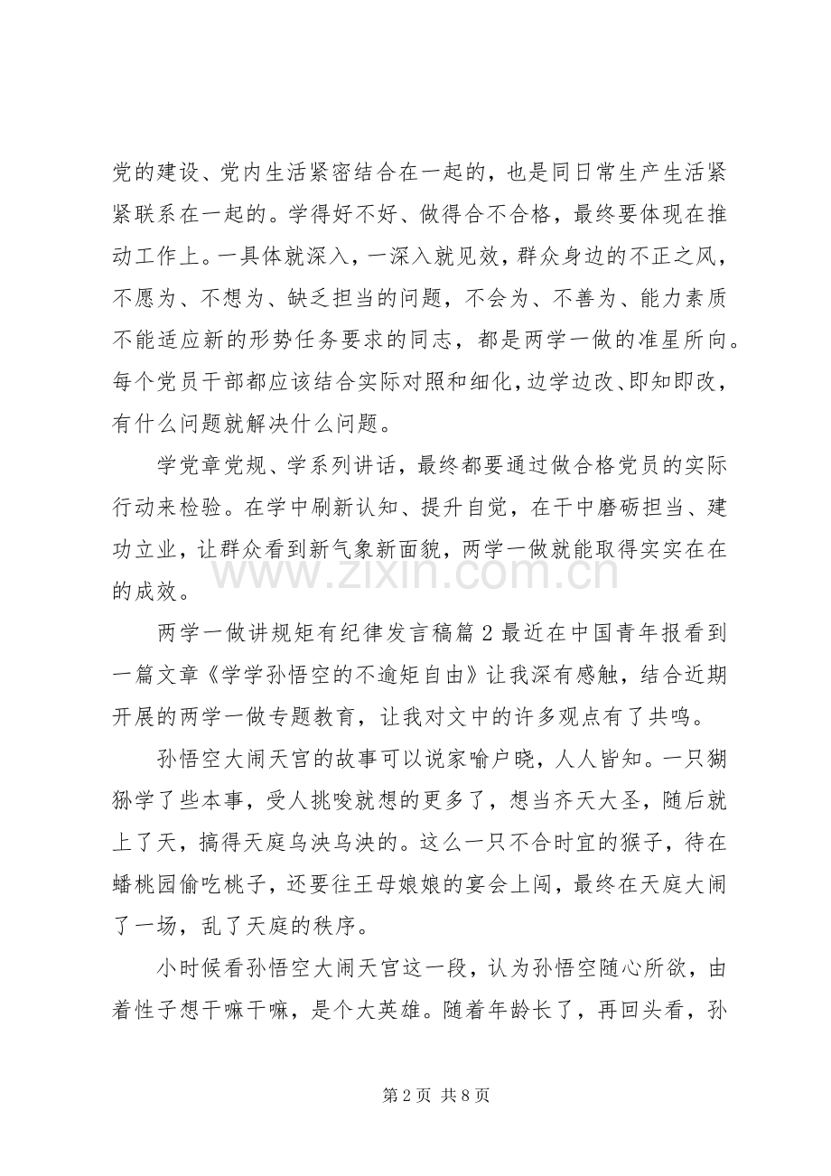 两学一做讲规矩有纪律发言.docx_第2页