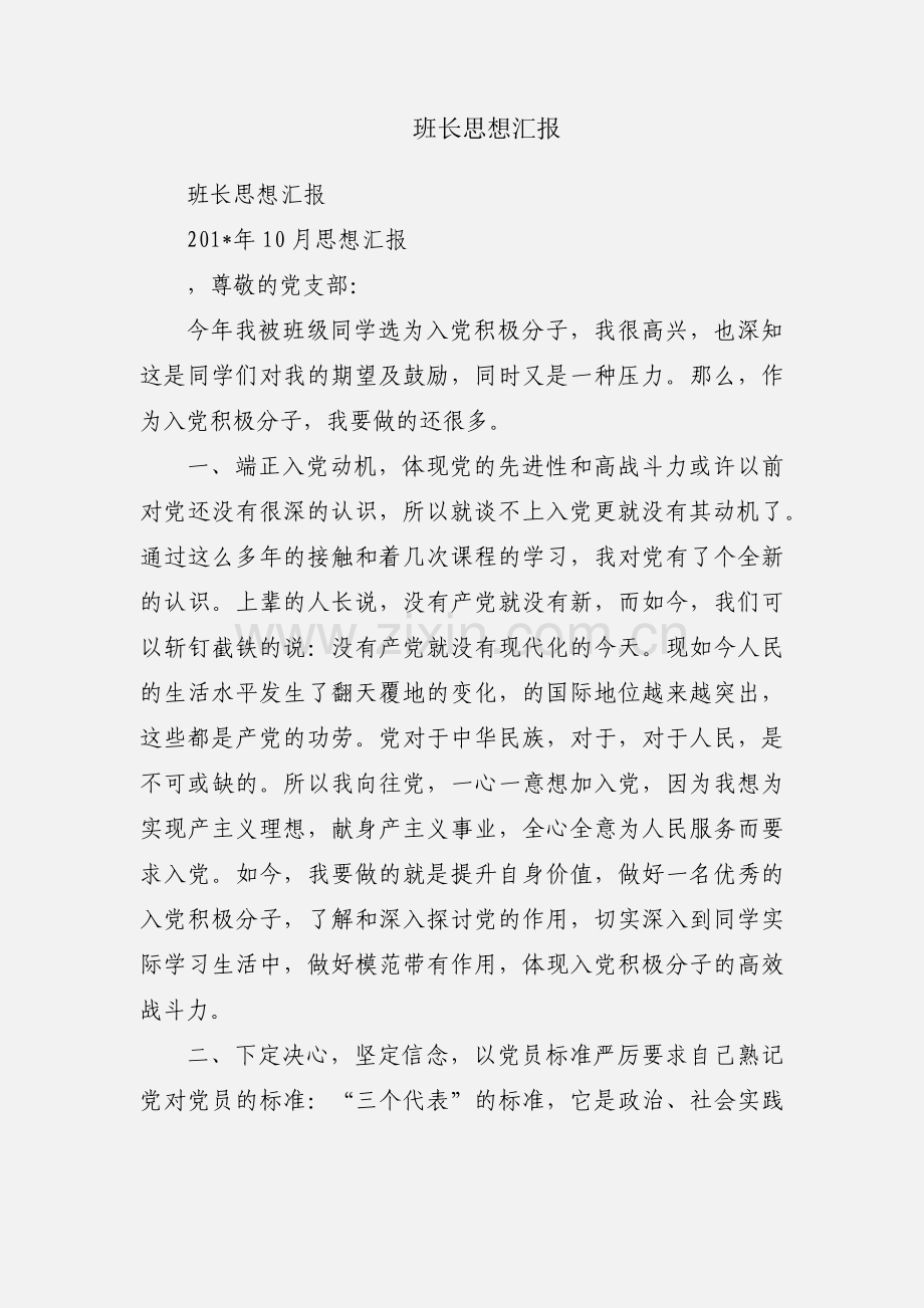 班长思想汇报.docx_第1页