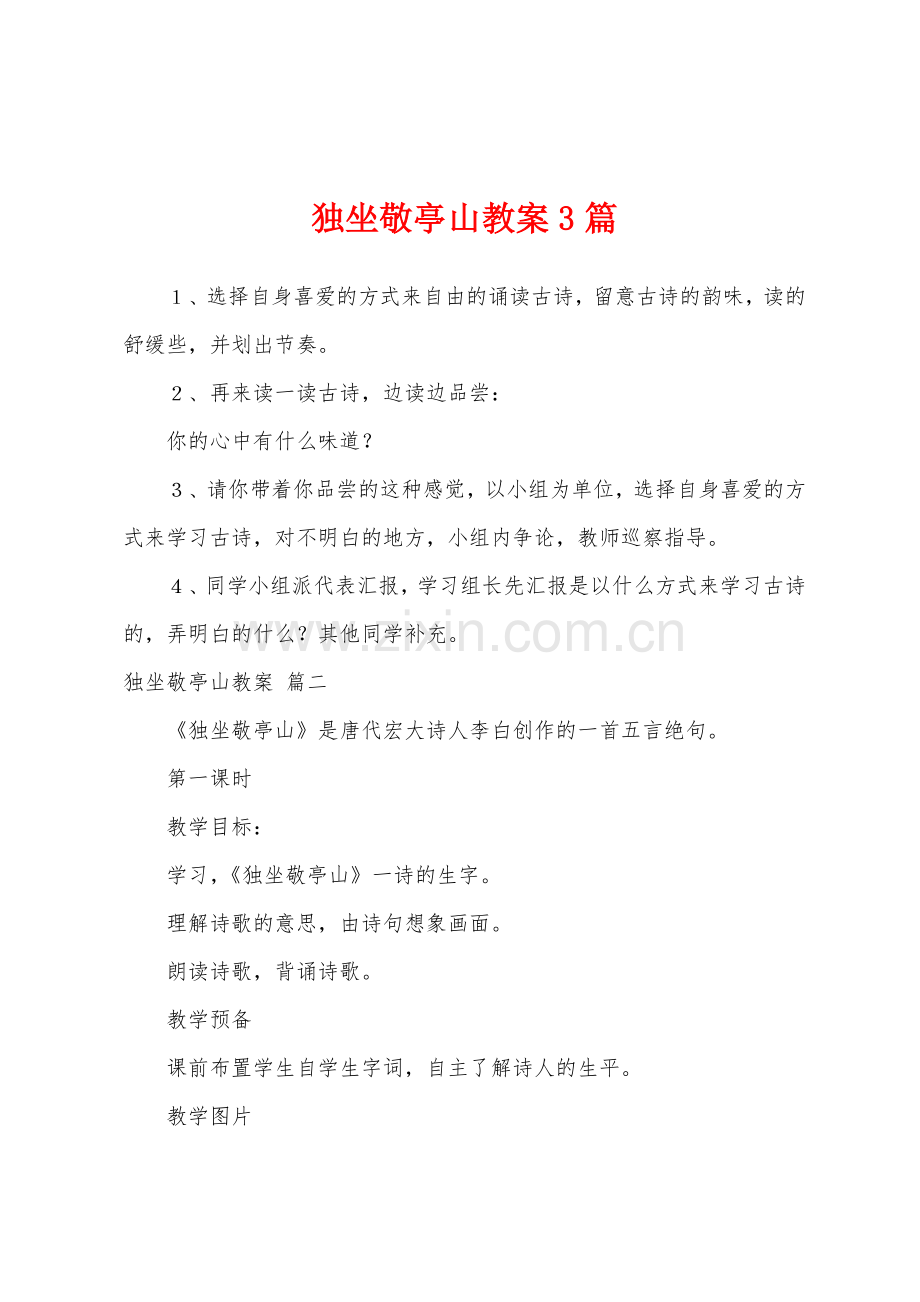 独坐敬亭山教案3篇.doc_第1页