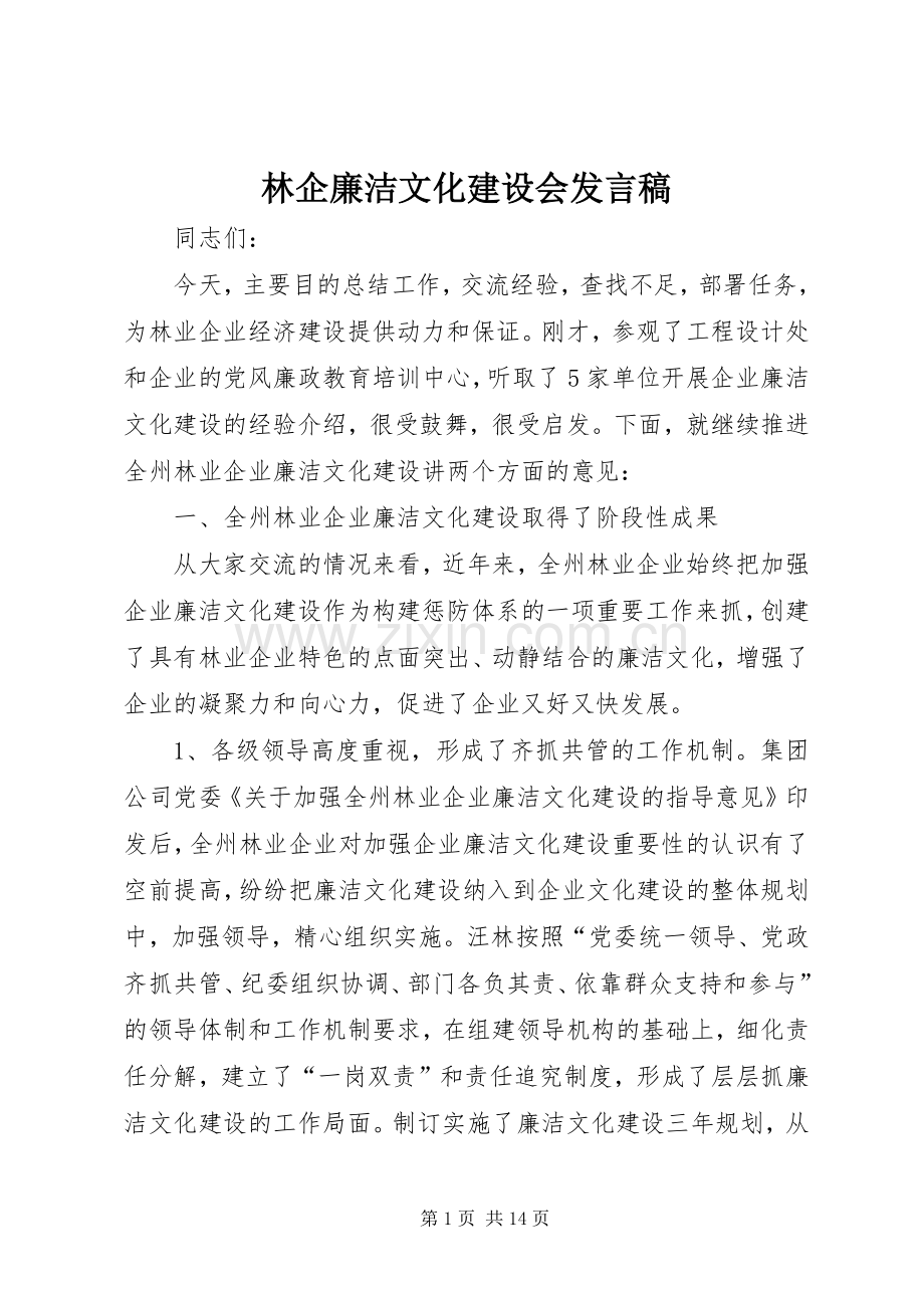 林企廉洁文化建设会发言稿.docx_第1页