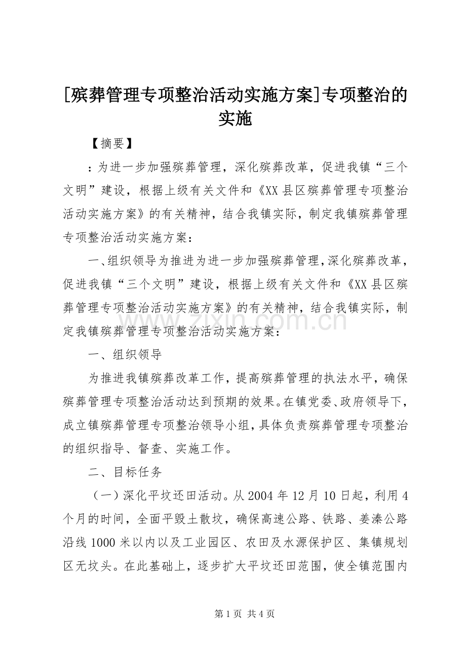 [殡葬管理专项整治活动方案]专项整治的实施.docx_第1页