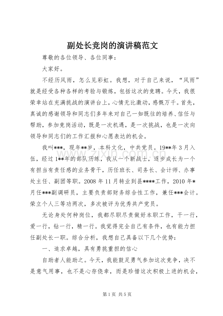 副处长竞岗的演讲稿范文.docx_第1页