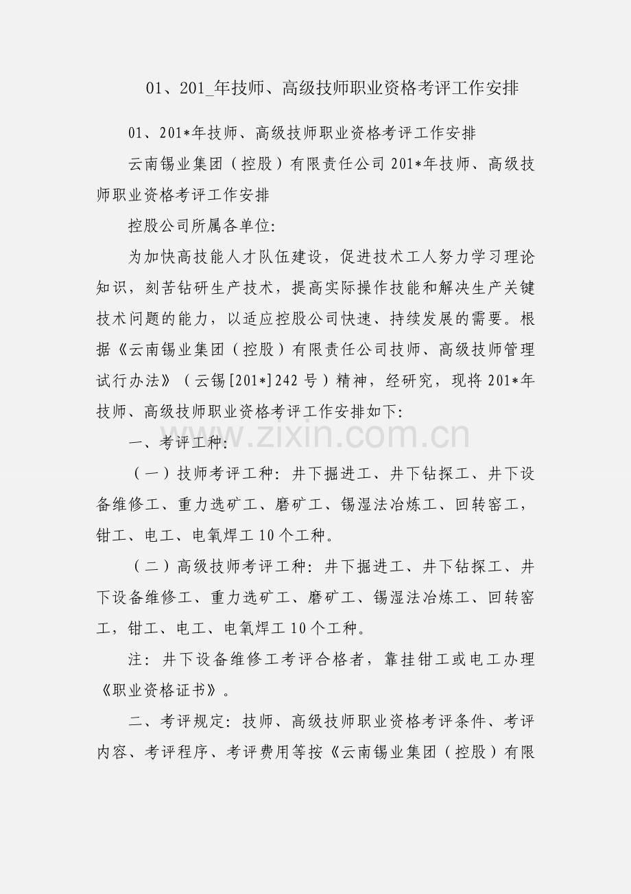 01、201_年技师、高级技师职业资格考评工作安排.docx_第1页