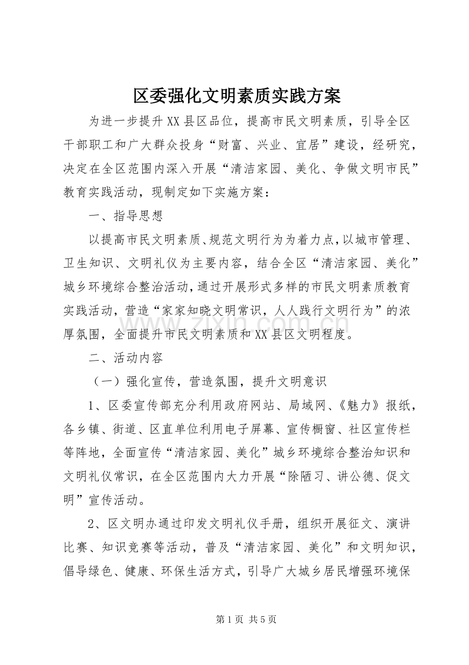 区委强化文明素质实践实施方案.docx_第1页