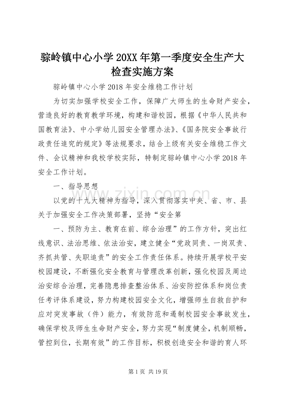 骔岭镇中心小学20XX年第一季度安全生产大检查方案 .docx_第1页