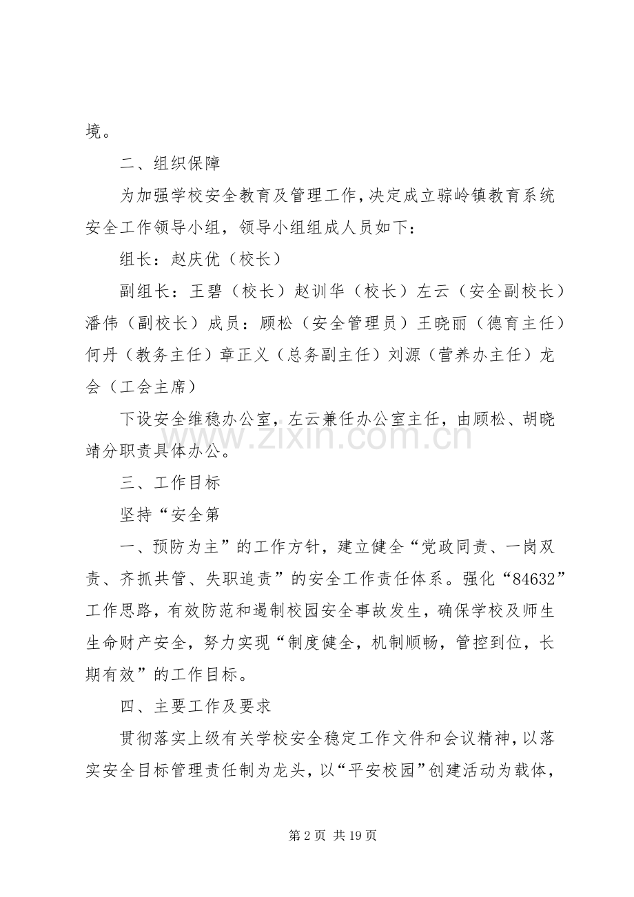 骔岭镇中心小学20XX年第一季度安全生产大检查方案 .docx_第2页