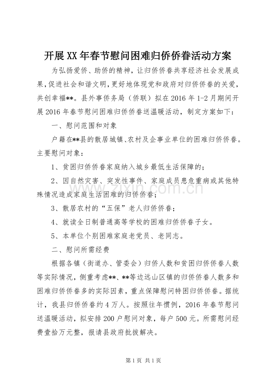 开展XX年春节慰问困难归侨侨眷活动实施方案.docx_第1页