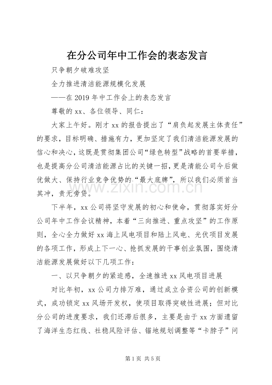 在分公司年中工作会的表态发言.docx_第1页