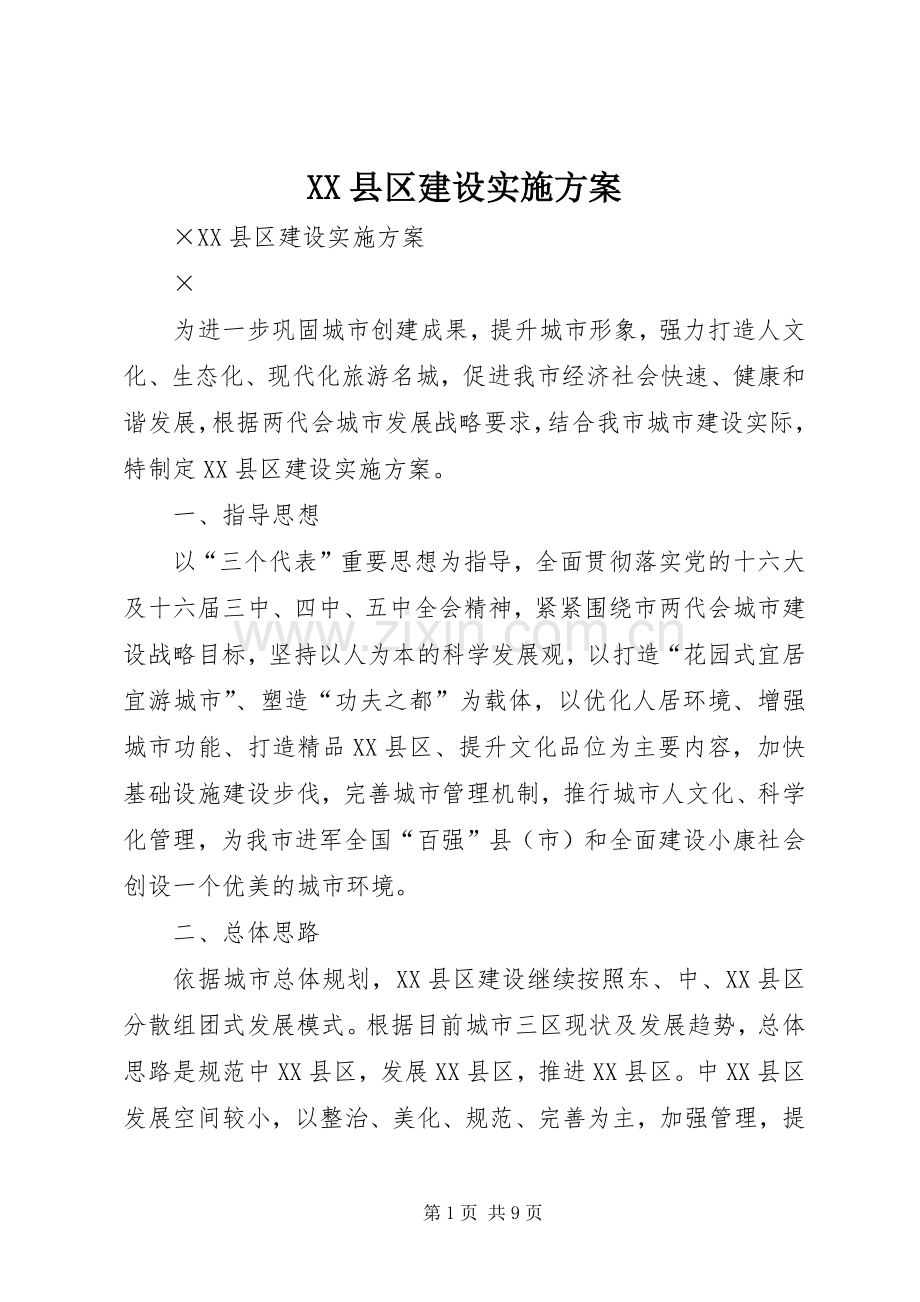XX县区建设方案.docx_第1页