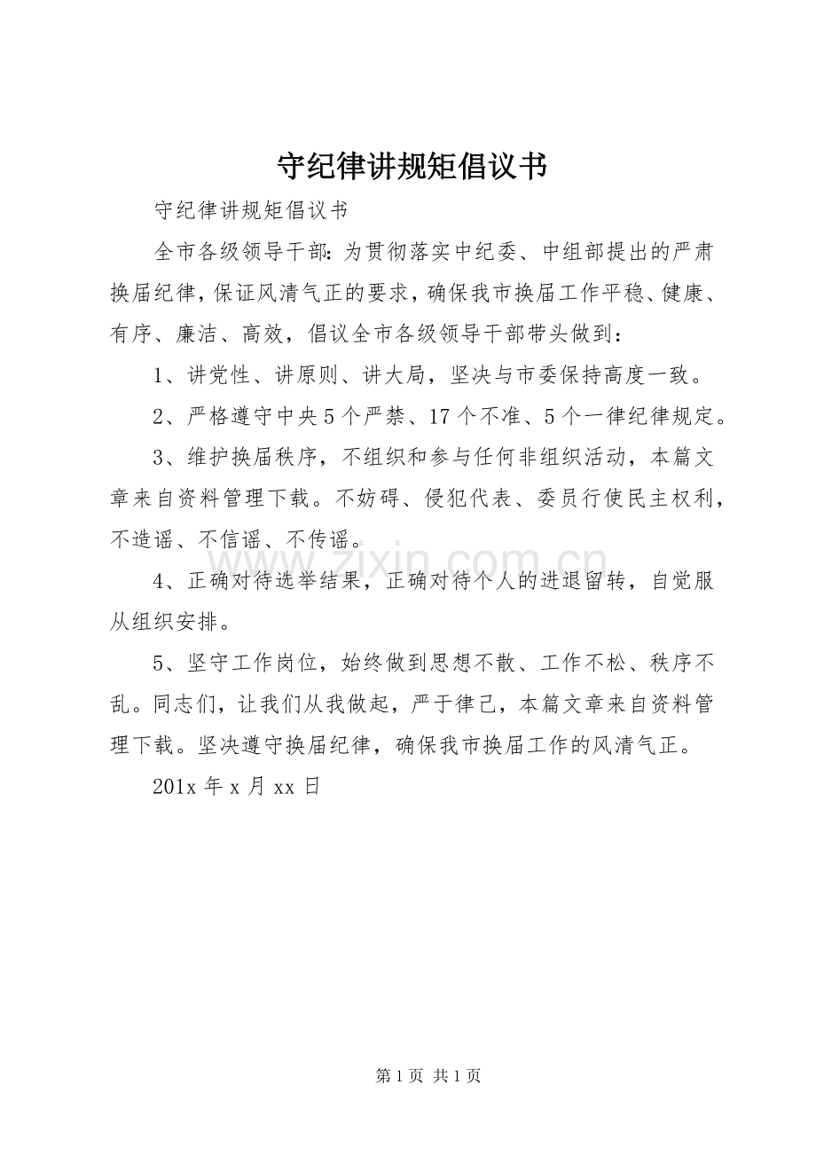 守纪律讲规矩倡议书.docx_第1页