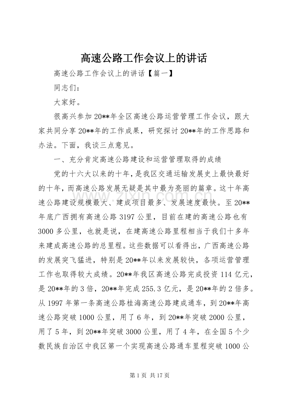 高速公路工作会议上的讲话.docx_第1页