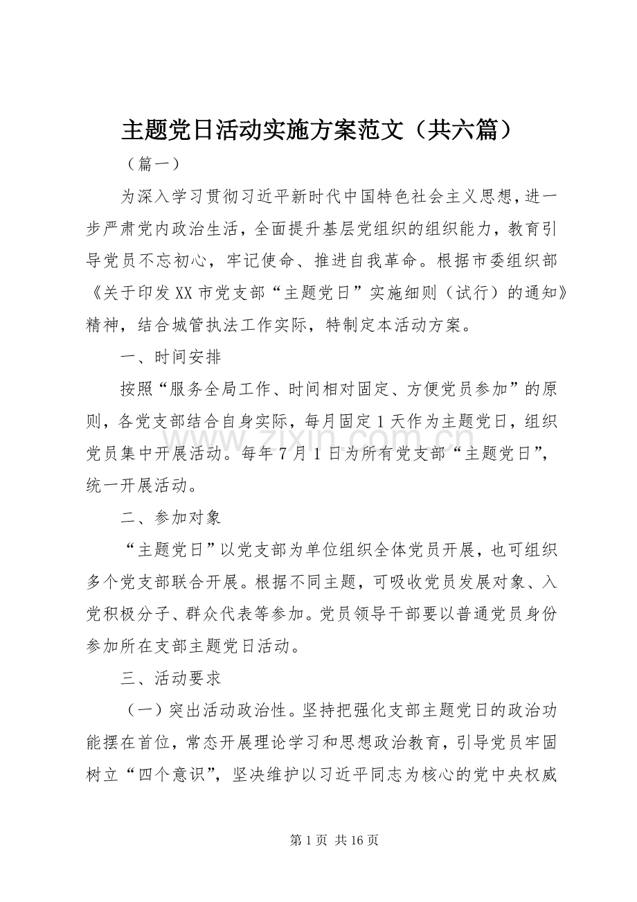 主题党日活动方案范文（共六篇）.docx_第1页
